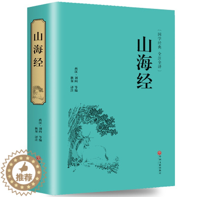 [醉染正版]精装全译山海经 国学经典校注 文白对照 全本无障碍阅读 青少年学生版白话版中国古典历史小说世界名著书籍