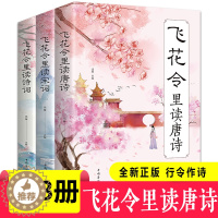 [醉染正版]解读飞花令诗词3册 飞花令里读宋词 飞花令里读唐诗 飞花令里读诗词 唐诗宋词中国古诗词无障碍阅读中国古典小说