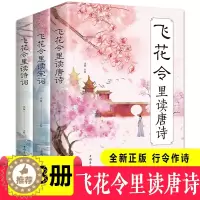 [醉染正版]解读飞花令诗词3册 飞花令里读宋词 飞花令里读唐诗 飞花令里读诗词 唐诗宋词中国古诗词无障碍阅读中国古典小说