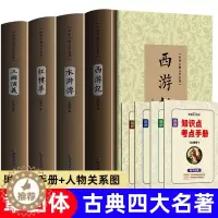 [醉染正版]四大名著原装正版无删减全套古文版白话注释 中国古典文学小说书籍 海南出版社 知识手册+人物关系图 西游记三国