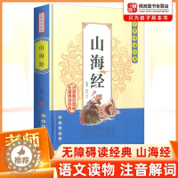 [醉染正版]正版山海经无障碍阅读经典中小学生课外阅读书籍全注全译古典名著青少年译文注释全解中国古典文学国学经典名著历史小