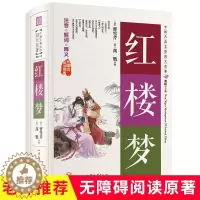 [醉染正版]红楼梦原著正版 无障碍阅读原著 硬壳精装 共一百二十回中国古典文学四大名著 汕头大学出版社注音解词释义古代小