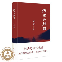 [醉染正版]正版 河边的错误 余华代表作电影同名小说原著古典爱情偶然事件中国当代一九八六年余华代表性的中篇小说时代文