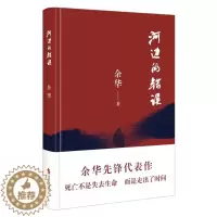 [醉染正版]正版 河边的错误 余华代表作电影同名小说原著古典爱情偶然事件中国当代一九八六年余华代表性的中篇小说时代文