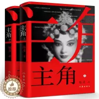 [醉染正版]主角上下2册正版 陈彦著 第十届茅盾文学奖获奖作品 动人心魄命运之书发人深省教人叹惋中国现当代文学小说集中国
