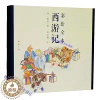 [醉染正版]彩绘全本西游记1函2册古本线装 (清)佚名绘中国书店正版彩绘西游记连环画册 清代工笔彩绘人物画作品绘画艺术美