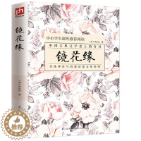[醉染正版]镜花缘李汝珍 初中生全本中国古典小说文言文注释足本书籍七年级7中小学生青少年课外读物经典名著古典小说