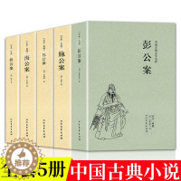 [醉染正版]中国公案小说系列全5册包公案施公案彭公案狄公案海公案原著正版青少年课外阅读古典近代文学奇案探案推理侦探悬疑小