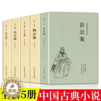 [醉染正版]中国公案小说系列全5册包公案施公案彭公案狄公案海公案原著正版青少年课外阅读古典近代文学奇案探案推理侦探悬疑小