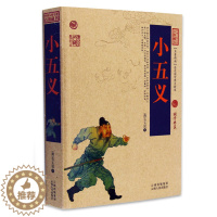 [醉染正版]小五义/中国古典名著百部藏书 (清)石玉昆(忠烈侠义传 小五义国学经典 中国侠义小说 中国古典历史小说