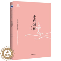 [醉染正版]老残游记 (清)刘鹗 民主与建设出版社 全新正版