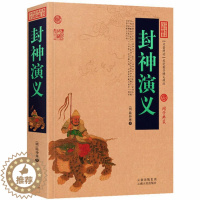 [醉染正版]正版 中国古典名著百部藏书 封神演义 原版原著国学典藏中国古典神话长篇历史小说封神榜 一部中国古代的神魔