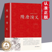 [醉染正版]正版 隋唐演义 精装国学历史藏书 中国历史古典文学名著小说阅读书籍 中小学暑假读物精装国学藏书 品读经