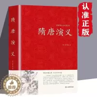 [醉染正版]正版 隋唐演义 精装国学历史藏书 中国历史古典文学名著小说阅读书籍 中小学暑假读物精装国学藏书 品读经