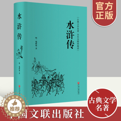 [醉染正版]正版 古典文学世界名著:水浒传 施耐庵著 中国文联出版社 无碍阅读障回全本+注100释 小说97875190