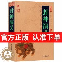 [醉染正版]正版 封神演义/中国古典名著百部藏书(封神演义 书籍 中国神话小说)中国历史演义小说/中国古典历史小说/国学