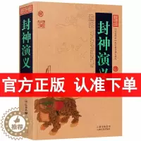 [醉染正版]正版 封神演义/中国古典名著百部藏书(封神演义 书籍 中国神话小说)中国历史演义小说/中国古典历史小说/国学