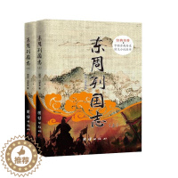 [醉染正版]经典书香.中国古典历史演义小说丛书:东周列国志(全2册)书冯梦龙长篇历史小说中国清代 小说书籍