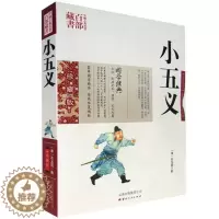 [醉染正版]正版 小五义 石玉昆双色珍藏版书籍古典小说 小五义国学经典忠烈小五义传续忠烈侠义传三侠五义续书中国古典名