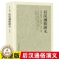 [醉染正版]正版后汉通俗演义千家集后汉书中国历史通俗演义大汉朝历史小说蔡东藩著古典小说汉朝故事演义中国古代史汉朝那些事儿