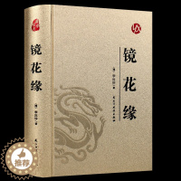 [醉染正版]镜花缘 李汝珍著精装版无删减完整版足本典藏青少版初中学生课外阅读成人版中国古典文学名著小说故事