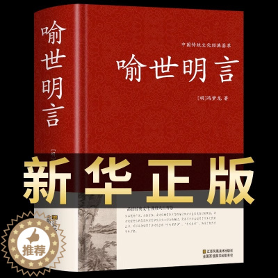 [醉染正版]喻世明言中华国学藏书冯梦龙三言二拍全集正版醒世恒言警世通言初刻拍案惊奇二刻拍案惊奇中国古典文学名著小说书籍半