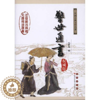 [醉染正版]正版 警世通言 (明)冯梦龙 编,杨宏杰,吴玉华 注释 中国古典小说、诗词 长春出版社