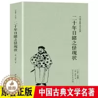 [醉染正版]二十年目睹之怪现状足本典藏版中国古典文学名著吴趼人小说全译本未删节晚清四大谴责小说之一中国古典文学名著小说青