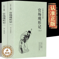 [醉染正版]正版官场现形记上下全套2册中国古典文学名著国学经典全本典藏清李宝嘉著李伯元晚清四大谴责小说人民文学出版社