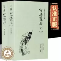 [醉染正版]正版官场现形记上下全套2册中国古典文学名著国学经典全本典藏清李宝嘉著李伯元晚清四大谴责小说人民文学出版社