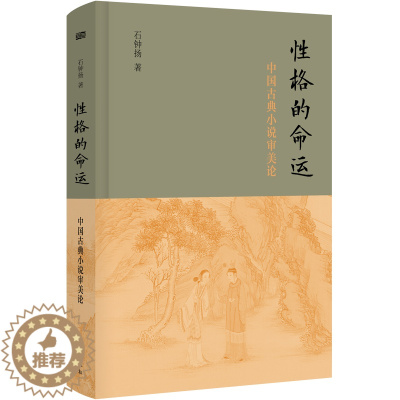 [醉染正版]性格的命运——中国古典小说审美论