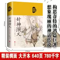 [醉染正版]封神演义正版无障碍阅读典藏版中国古典文学名著历史小说封神演义原著正版适合青少年版初中高中以及成人阅读古典文学