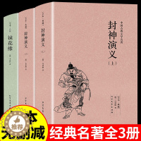 [醉染正版]全套3册封神演义正版(上下册)许仲琳小说 封神演义小说图书 封神演义书籍 神演义(青花典藏)/国学典藏书系中