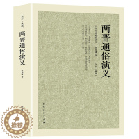 [醉染正版]正版两晋通俗演义/中国古典文学名著 两晋演义 两晋南北朝史两晋南北朝 三国两晋南北朝两晋通俗演义历史演义
