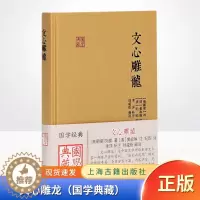 [醉染正版]正版 文心雕龙(古籍出版)中国古典小说、古诗词 上海古籍出