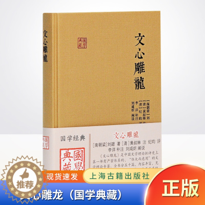 [醉染正版]正版 文心雕龙(古籍出版)中国古典小说、古诗词 上海古籍出