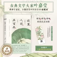 [醉染正版]寂寞人间五百年 北京联合出版公司 叶嘉莹 编 中国古典小说、诗词