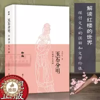 [醉染正版]玉石分明红楼梦文本辨 知趣丛书系列 中国古典名著小说红楼梦研究鉴赏解读文学理论故事书 散文随笔文学知识作品集