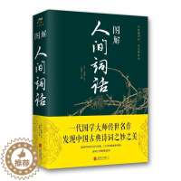 [醉染正版]图解人间词话(新版) 王国维、吴顺鸣 著 中国古典小说、诗词 文学 京华出版社 图书