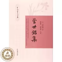 [醉染正版]管世铭集 (清)管世铭 著;马振君,孙景莲 校点 中国古典小说、诗词 文学 江苏凤凰出版社