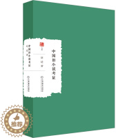 [醉染正版]中国旧小说考证 胡适 古典文学理论 文学 江西教育出版社