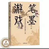 [醉染正版]正版新书 笔墨游戏--如何欣赏中国古典小说 周游著 从细微处窥见中国古典小说的隐秘传承与美学价值 中华