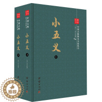 [醉染正版]经典书香.中国古典侠义小说丛书:小五义(精装全2册)石玉昆9787512644069团结