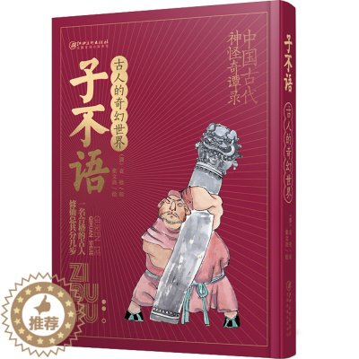 [醉染正版]古人的奇幻世界精选本 子不语 中国古代神怪奇谈录 原创鬼怪插图 古典文学 文学理论教程 绘本奇幻小说古风插画