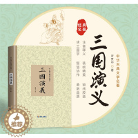 [醉染正版]三国演义正版原著120回无删减完整版 罗贯中 中国古典文学章回体长篇历史演义小说书籍 四大名著之三国演义