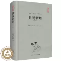 [醉染正版]正版 中国古典小说名著典藏:世说新语(注释本精装) 9787540348045 阙勋吾 阙宁 注译