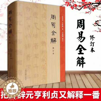 [醉染正版]周易全解(修订本) 中国古典小说 金景芳编 上海古籍出版社 正版图书书籍