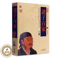 [醉染正版]正版 诸子百家/中国古典名著百部藏书 文白对照插图 诸子百家正版白话原著注释译文 国学经典文学名著古籍小
