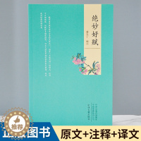 [醉染正版]绝妙好文 潘天宁 编 文学 中国古典小说、诗词 中国古诗词古典文学理论 中国文学诗词曲赋 原文译文注释文白对