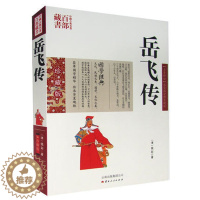 [醉染正版]正版 中国古典名著百部藏书 岳飞传 钱彩著双色青少珍藏版书籍 国学典藏通俗小说一代民族英雄历史人物岳飞精